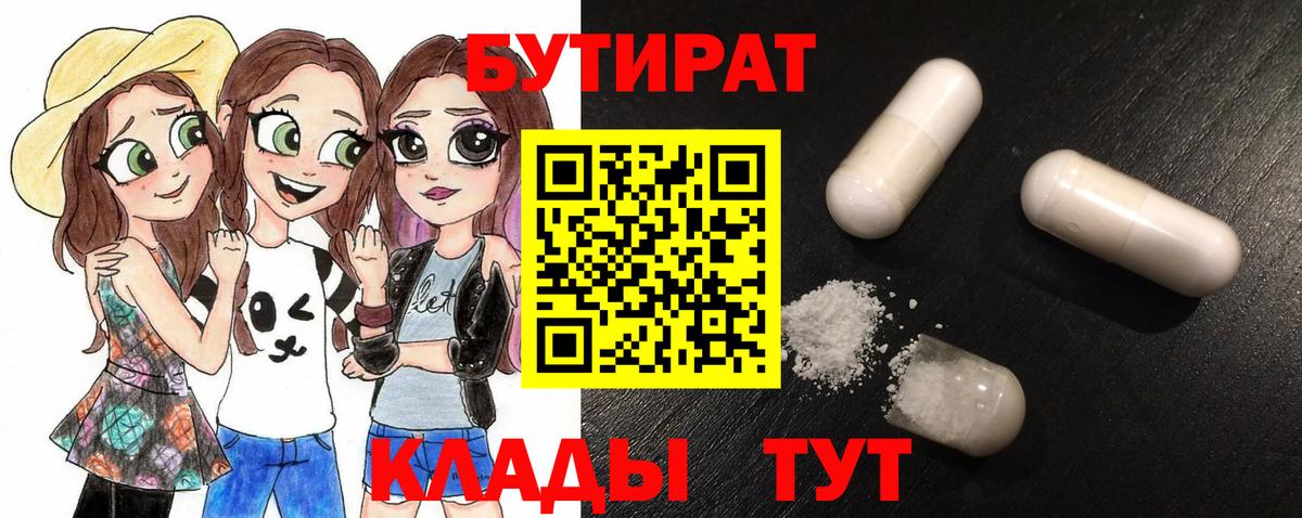 Бутират бутандиол  Вход с VPN  Мыски 