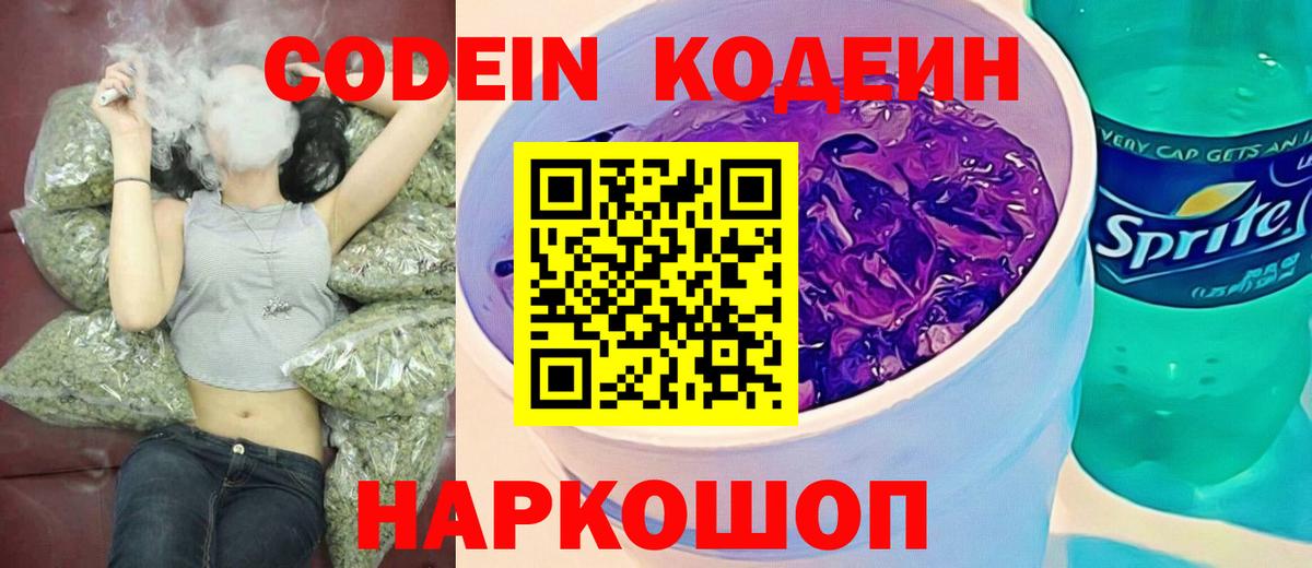 Кодеин напиток Lean (лин)  Вход с VPN  Кодеин Purple Drank  Мыски 
