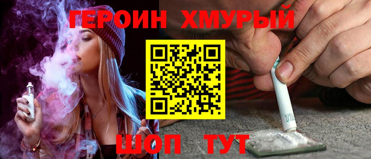 Героин хмурый Мыски
